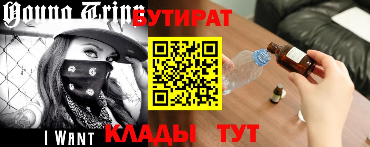 БУТИРАТ буратино Прокопьевск