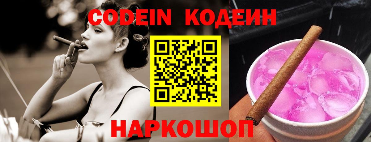 Codein Purple Drank  Кодеиновый сироп Lean напиток Lean (лин)  Вход с VPN  Прокопьевск 